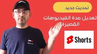 اعتبارًا من 15 أكتوبر، سيصبح بإمكانكم تحميل فيديوهات Shorts تصل مدّتها إلى؟!