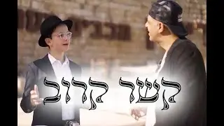 קשר קרוב: סרט חדש‼ על מסירות נפש של ילד יהודי