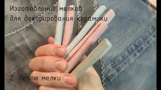 2. Изготовление мелков для декорирования керамики. Леплю мелки.