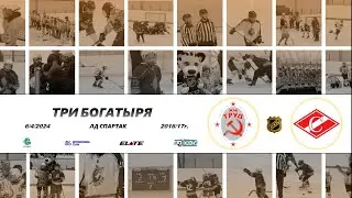 2016/17 ТУРНИР КХК ТРИ БОГАТЫРЯ /ХК ТРУД/ - /ХК СПАРТАК 17/