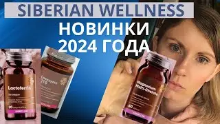 Обзор продукции Сибирского Здоровья. Новинки