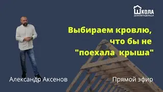 Выбираем кровлю, чтобы не "поехала крыша". Прямой эфир 4.09.2022 в 11.00