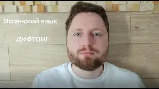 Дифтонг в испанском языке.