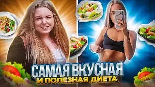 Как похудеть БЫСТРО и ВКУСНО?!)