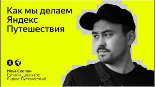 Travel Design Meetup — Как мы делаем Яндекс Путешествия