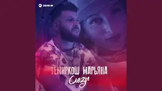 Слезы