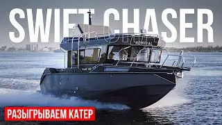 SWIFT CHASER ADMIRAL Тест драйв катера на Волге и обзор верфи.Разыгрываем катер для подписчиков.