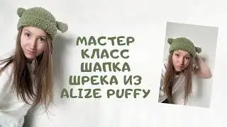 Мастер класс шапка Шрека из Alize Puffy
