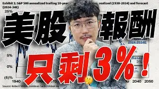 高盛警告！美股報酬只剩3%！2024/10/31【老王不只三分鐘】