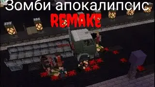 Зомби апокалипсис Remake 4 серия: пополнение