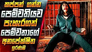 කප්පන් ගන්න පෙම්වතියව පැහැරගත් පෙම්වතාගේ අනපේක්ෂිත ඉරණම 😱 2026 Movie in Sinhala | Inside Cinema