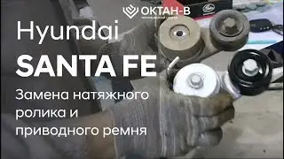 ✅Замена натяжного ролика и приводного ремня/Hyundai SANTA FE