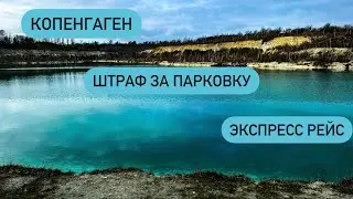 Копенгаген. За что меня оштрафовали? Рейс Дания - Германия - Дания