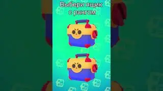 🤩 ВЫБЕРИ МЕГАЯЩИК И НАПИШИ КТО ВЫПАЛ. БРАВЛ СТАС #shorts