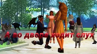 🌚А во дворе ходит слух🌚-Клип AVAKIN LIFE| BY AVA WOLF