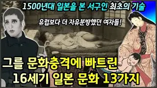 1500년대, 전국시대 일본을 목격한 서구인 최초의 기술 : 그는 무엇을 보았고 어떤 충격을 받았을까?        I    루이스 프로이스