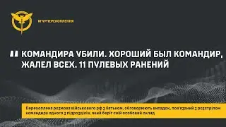 «КОМАНДИРА УБИЛИ. ХОРОШИЙ БЫЛ КОМАНДИР, ЖАЛЕЛ ВСЕХ. 11 ПУЛЕВЫХ РАНЕНИЙ»