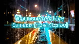Эндшпиль feat. HLOY - Капканы [ Текст, Lyrics ]