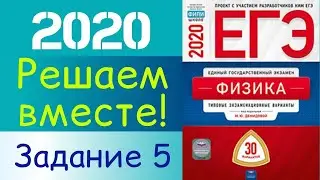 ФИЗИКА ЕГЭ 2020 | РЕШАЕМ ВМЕСТЕ | ЗАДАНИЕ 5