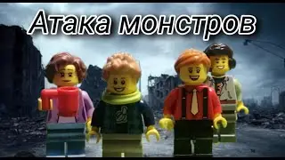 Атака монстров/лего анимация