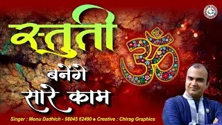 !! स्तुति !! Stuti !! Singer : Monu Dadhich 