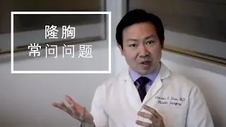 隆胸常问问题 (Breast Augmentation - Chinese)