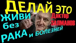 ЗАБУДЬ ПРО РАК И ЖИВИ 100 ЛЕТ