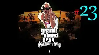 GTA: San Andreas ✔23 Злые Стюарды🗂