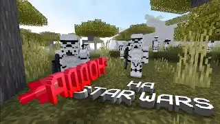 АДДОН НА ЗВЁЗДНЫЕ ВОЙНЫ в MINECRAFT | Майнкрафт Star Wars
