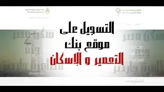 طريقة  التسجيل و حجز شقق سكن مصر من موقع بنك التعمير و الإسكان