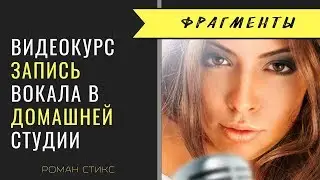 Запись вокала в домашней студии (фрагменты мастер-класса)