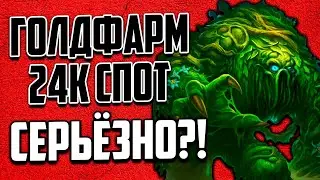 ОПГ 24к??? Зангармаш голдфарм вов 9.2.7.