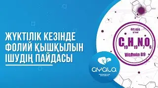 ЖҮКТІЛІК КЕЗІНДЕ ФОЛИЙ ҚЫШҚЫЛЫН ІШУДІҢ ПАЙДАСЫ