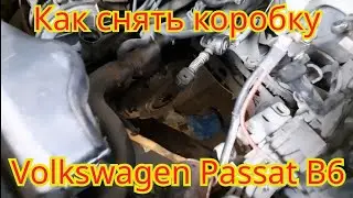 Как снять коробку переключение передач, с автомобиля Volkswagen Passat B6.