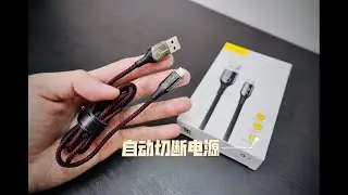 隔夜充电很危险！ 一条让你安心充电数据线