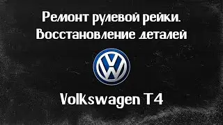 Volkswagen T4. РЕМОНТ РУЛЕВОЙ РЕЙКИ (Восстановление деталей).