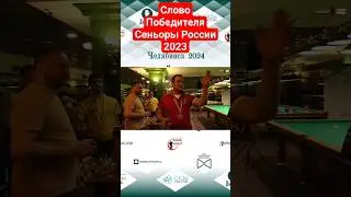 Слова Пацана. Победитель турнира Сеньоры России 2023. Воронков Дмитрий.