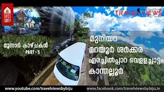 Irachalppara waterfalls | Marayoor | Kanthalloor | Munnar trip part 5 | Travel Views by Biju