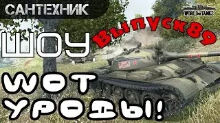 WoT уроды Выпуск #89 ~World of Tanks (wot)