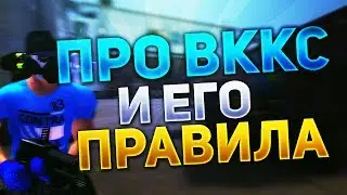 Контра сити: про ВККС и его правила.