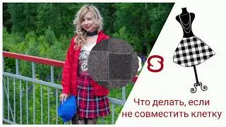 Что делать, если не совместить клетку