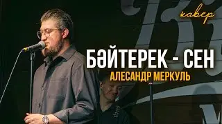 АЛЕКСАНДР МЕРКУЛЬ, ВИА VAN GOGH -  СЕН [BAITEREK COVER]