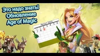Что ждать в обновлении Age of Magic 9 августа 2023 Lineage 2