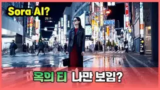 Sora AI 아직 더 발전해야 한다. 조금만 더...