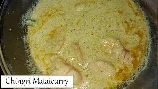 Chingrir Malaicurry Recipe | Chingrir malaicurry Bengali style | চিংড়ি মাছের মালাইকারি রেসিপি