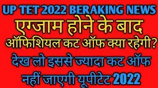 UPTET 2022 Cut Off | UPTET Cut Off 2021 | UPTET Answer Key 2022 | UPTET Result Date 2022 | 