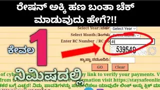 ರೇಷನ್ ಹಣ ಜಮಾ ಆಯ್ತು | Anna bhagya yojane money received | Ration card status check?