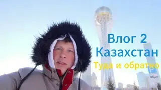 Влог 2. Таджикистан - Казахстан.