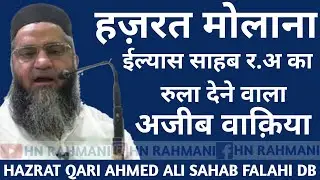 HAZRAT MAULANA ILYAS SAHAB RA KA RULA DENE WALA WAQIYA ||QARI AHMAD ALI SAHAB FALAHI DB ||ZIKAR DUA