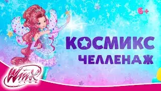 Gulli Girl - Космикс Челлендж | Финальная неделя